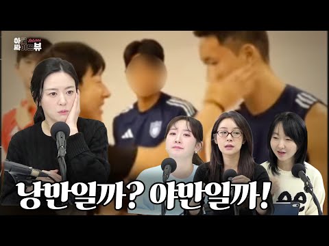 [아싸뷰 리턴즈] 낭만일까? 야만일까?