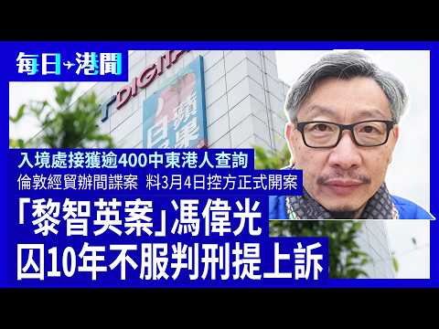 每日港聞-2026-03-03|入境處接獲逾400中東港人查詢|「黎智英案」馮偉光囚10年不服判刑提上訴|倫敦經貿辦間諜案 料3月4日控方正式開案| #紀時 #Timeloghk