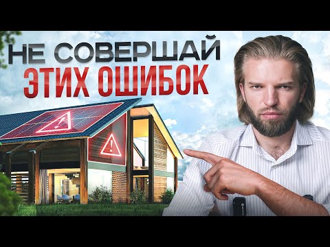 Об этих 6 ошибках после постройки дома жалеют 98% людей! Не будь одним из них…
