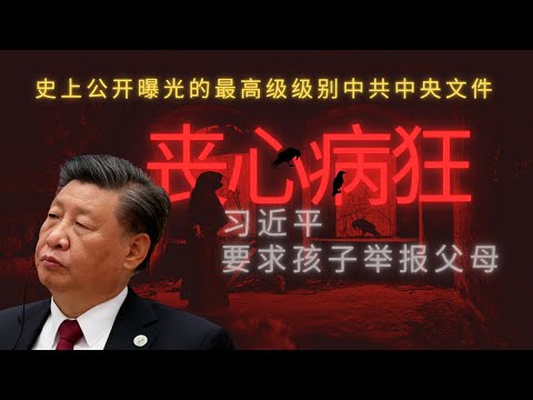 解禁黄金会员：习近平丧心病狂｜下令少年儿童举报父母｜揭秘中央统一战线工作组文件｜严打青少年信教｜习近平主义垄断校园