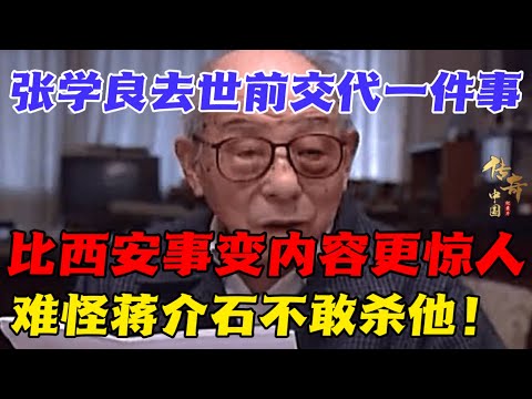 张学良去世前说出一件事，内容比西安事变更惊人，难怪蒋介石囚禁他50年也不敢杀！【发现】