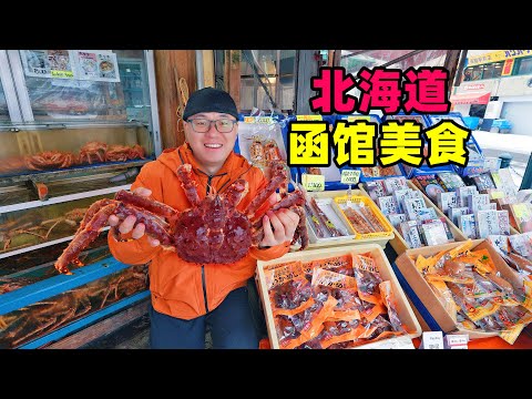 King crab at seafood morning market in Hakodate, Hokkaido, Japan日本北海道函馆盐味拉面，海鲜早市帝王蟹，幸运汉堡，阿星看夜景
