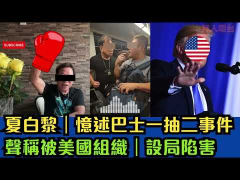 夏白黎｜憶述巴士一抽二事件｜聲稱被美國組織｜設局陷害｜口水源自崩牙賓妹  #tvb #香港新聞