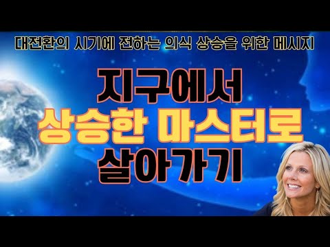 위대한 깨어남(마이크 둘리)(1)-자신을 상승한 마스터로서 꺠달은 존재라고 상상할 때 여러분은 의식의 힘의 장에 홀로그램 이미지를 투사해 무한창조의 입자들이 반응하게 합니다