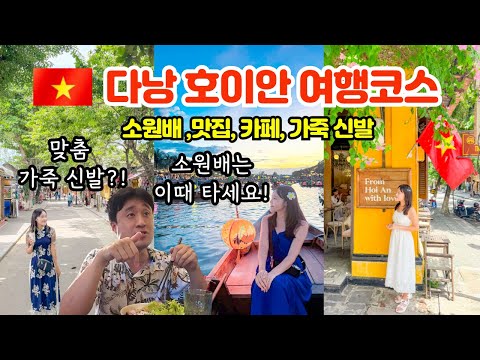 호이안 여행코스 총정리! 꼭 해야할 5가지! 소원배 ·로컬 맛집 ·카페 ·가죽신발 맞춤