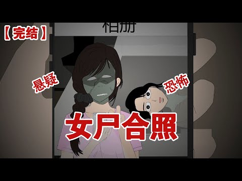 【完结】《女尸合照》国庆期间我和室友一起去博物馆参观迁年女诗……#动画 #小说 #悬疑#凶杀#恐怖#灵异讲述屋