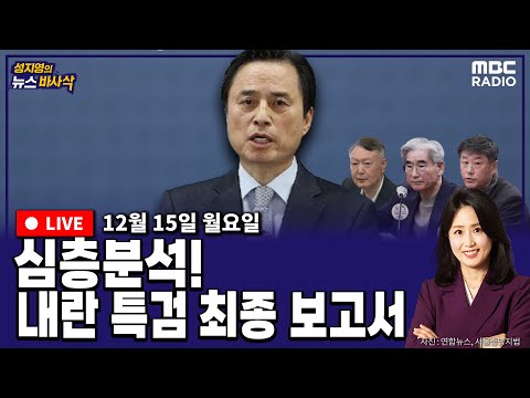 [뉴스바사삭][FULL](김준일X정광재) 내란 특검 마무리, ‘23년 10월 이전부터 내란 기획… 김건희 직접 관여 혐의 못 찾았다  MBC 251215 방송