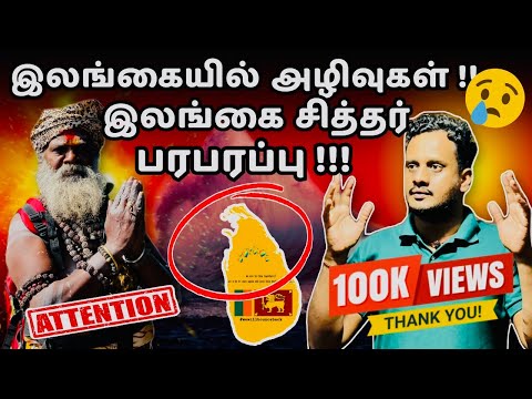 🔴பேரழிவுகள் இதனால் தான் !! சித்தர் அதிரடி !! 🔥| Srilanka siddhar exclusive | Jaffna @TheTamilAI 