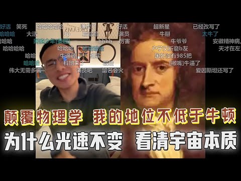 比牛顿还牛？直播间颠覆当今物理学？我的地位不低于牛顿？为什么光速不变，“民间牛顿”带你看清宇宙本质！户晨风邀请各大高校硕博大战民间牛顿！户子见到女家人瞬间喜笑颜开，尽显孟德风采！！！