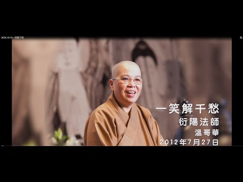 一笑解千愁 (中文字幕)