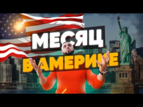ПЕРЕЕЗД в США. Первый месяц в Америке