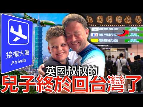隔了七年英國兒子第一次來台灣！🇬🇧❤️🇹🇼 父子重逢！William is Back in Taiwan! 父子在台灣完美的第一天！His Perfect First Day in Taiwan!