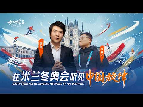 Notes from Milan: Chinese melodies at the Winter Olympics