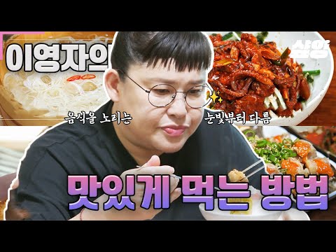 (55분) 어차피 먹을 거면 방법 정도는 제대로 알고 먹자🔥 이영자 pick 진리의 '단짠 느매' 법칙 | #밥블레스유