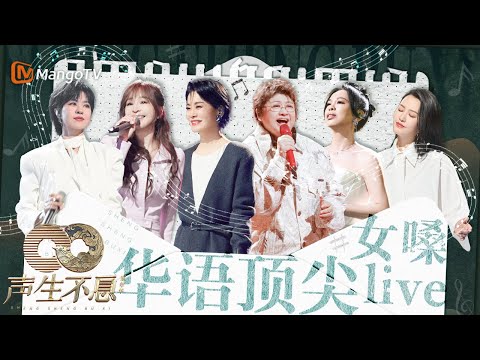 💿华语顶尖女嗓live💿高品质胶片品质享受｜全开麦Solo舞台｜回忆杀串烧｜全明星舞台回顾｜《声生不息家年华》Infinity And Beyond｜MangoTV #王心凌 #郁可唯 #谭维维