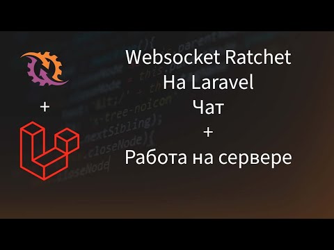Websocket на PHP. От 0 до Продакшена. Режим реального времени