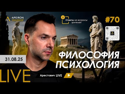 Арестович LIVE #70. Философия и психология. @ApeironSchool