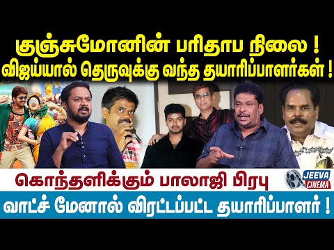 Balaji Prabu | Vijay | குஞ்சுமோனின் பரிதாப நிலை ! விஜய்யால் தெருவுக்கு வந்த தயாரிப்பாளர்கள் !