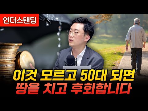 이것 모르고 50대 되면 땅을 치고 후회합니다 (세무법인 리치 이장원 세무사)