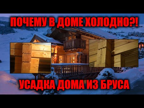 Усадка дома из профилированного бруса | Брус не сел | Что делать?