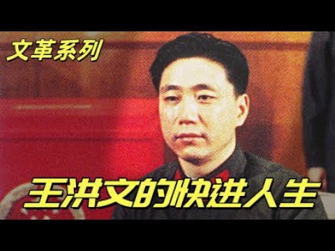 文化大革命164，王洪文进北京的前后，他是如何攀登权力最后的几层阶梯，他是真的没有明白刘盆子的故事吗？世事无常中的他和新上海帮。毛泽东开始布置批周恩来？#中共#文化大革命#文革#毛泽东#周恩来