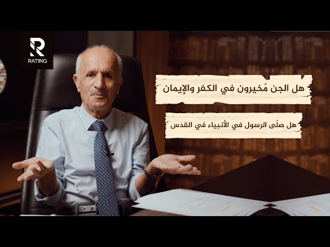 الرسول لم يصلي في القدس !! هل الجن مخيرون في الكفر والأيمان ؟ د علي منصور كيالي