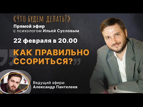 Как правильно ссориться? Эфир с психологом Ильей Сусловым