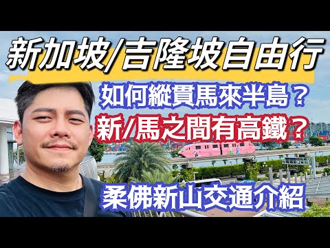 新山自由行 縱貫馬來半島？自由行的夢想！新山值得去嗎？新馬高鐵？新山好玩嗎? 只建議從新加坡到新山 新山完全不適合從吉隆坡過去 邊境交通 完整說明