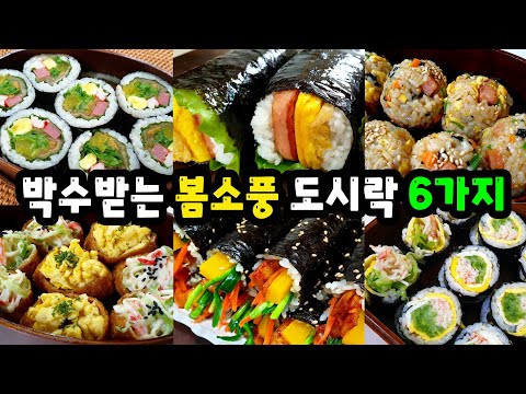 🍱안보면 후회하는 간단하고 맛있는 봄소풍 도시락 6가지