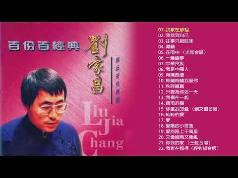 百份百經典：劉家昌 極品音色精選
