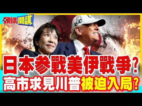 日本參戰美伊戰爭?高市早苗求見川普被迫入局? | 頂多支援美軍後勤補給?【頭條開講】精華版 @中天電視CtiTv
