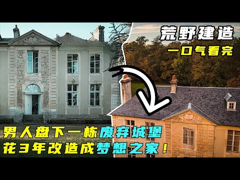 荒野建造：男人盘下1780年的废弃城堡，花3年改造成梦想之家！
