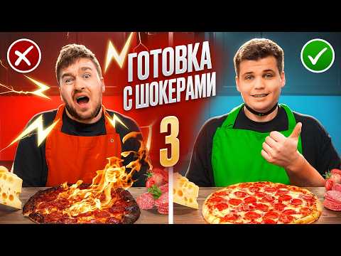 АДСКАЯ ГОТОВКА С ШОКЕРАМИ 3! **не совершай ошибок**