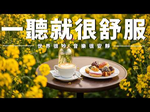 【SERENE PIANO AMBIENCE】清晨花氣與咖啡香相伴，柔和鋼琴音樂撫慰心靈，減輕焦慮與壓力，讓平靜悄悄回到內心，適合閱讀／學習／放空／放鬆