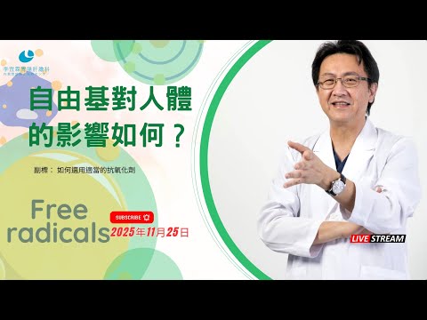 ｜直播｜自由基對人體的影響如何？如何選用適當的抗氧化劑｜腸胃霖負擔｜