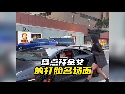 盘点那些拜金女打脸翻车现场，结局太解气了！#盘点 #拜金的女人
