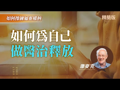 奪回屬靈權柄的4步驟...，從邪靈底下得釋放！｜康麥克 Mike Connell《自己也可以做醫治釋放?》