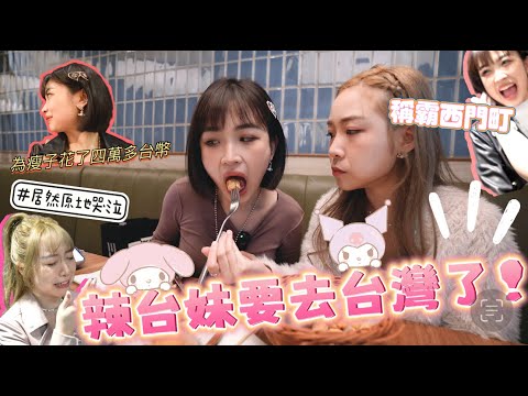 【K²瘋暴🌪️EP7💜💚】🔥辣台妹來台灣嚕 〰️KITLING燥底了🌚想稱霸西門町⚔️ ft. @kitling_ ｜Kaying嘉盈