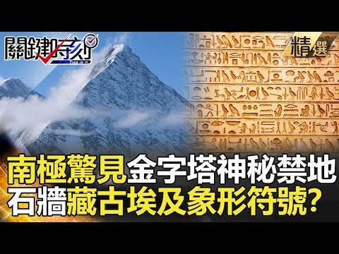 關鍵時刻精選│南極驚見金字塔神秘禁地 石牆藏古埃及象形符號？-劉寶傑 劉燦榮 黃創夏 朱學恒 眭澔平 傅鶴齡 馬西屏