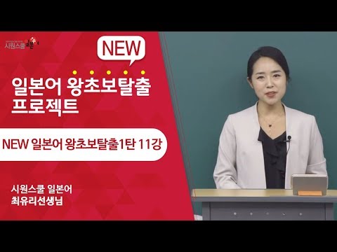 [New Beginner's 1st Episode, Lesson 11] Escape from the beginner level of Japanese with teacher Y...