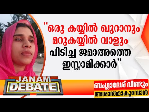 "ഖുറാൻ ലക്ഷണമൊത്ത വർ​ഗീയ ​ഗ്രന്ഥം; ഒരു കയ്യിൽ ഖുറാനും മറുകയ്യിൽ വാളും പിടിച്ച ജമാഅത്തെ ഇസ്ലാമിക്കാർ"