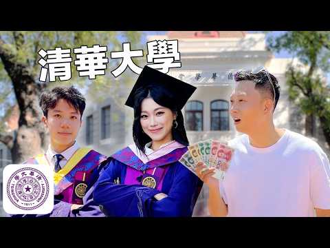 中國0.03%精英有多卷?!清華大學學生挑戰簡單問題, 打敗13億人..卻被小學常識打敗? | BEST Asian Uni Students Challenge SIMPLE Questions