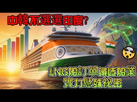 中韓不選選印度？LNG船訂單藏造船業實力懸殊祕密