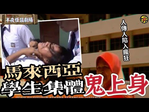 馬來西亞學生集體鬼上身，恐怖人傳人撞邪事件 | 半夜怪談劇場     #都市傳說 #粵語廣播