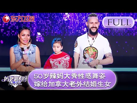 50岁辣妈大秀性感舞姿，38岁辣妈嫁给加拿大老外结婚生女，曝出教育观念引发争议！【妈妈咪呀第五季】#妈妈咪呀5 #辣妈 #黄舒骏 #才艺表演 #程雷 #辣妈