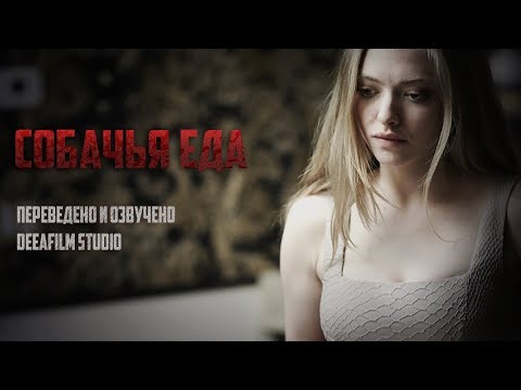 Короткометражка «Собачья еда» с Амандой Сейфрид | Озвучка DeeaFilm