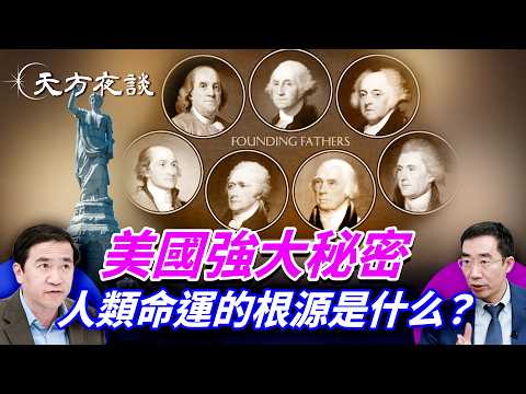 美國立國秘密曝光！真正的力量不在武器，而是文明與信仰⋯⋯｜#天方夜談 ｜#方偉時間 10.27.2025