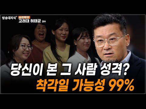 착각 덕분에 행복한 우리… 진실을 보면 불행해진다? 고려대 허태균 교수 | 방송대 | 방통대 | 방송통신대 | 멘탈 | 심리학 |인지 | 무의식 | 심리학강의