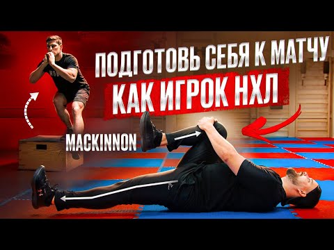 Разминка игроков НХЛ! Как выйти на лед без травм? Подготовка настоящих профессионалов к матчу!