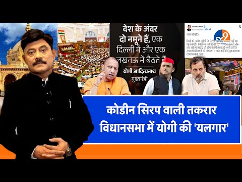 #AUC: कोडीन सिरप वाली तकरार, विधानसभा में योगी की 'यलगार' । TV9UPUK